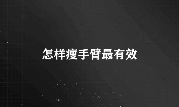 怎样瘦手臂最有效