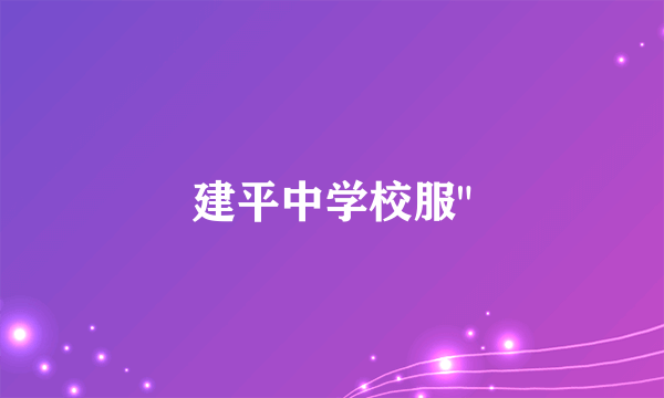 建平中学校服