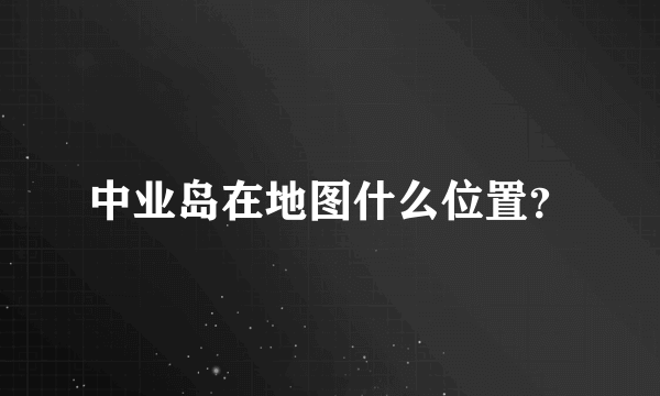 中业岛在地图什么位置？