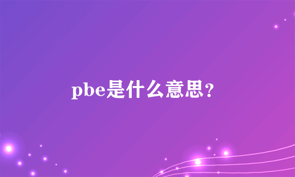pbe是什么意思？