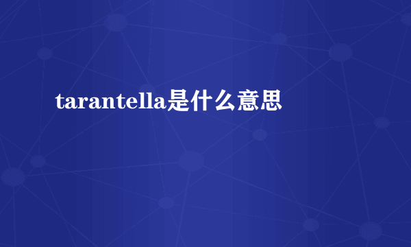 tarantella是什么意思