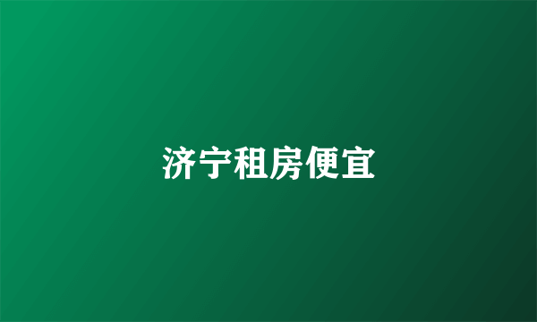 济宁租房便宜