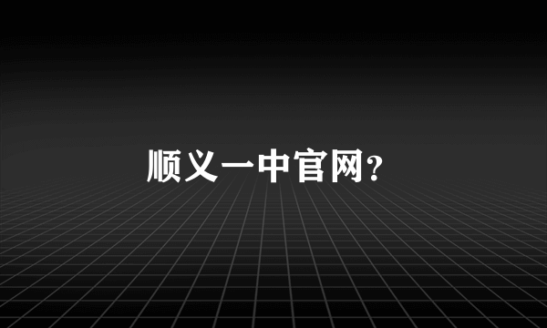 顺义一中官网？