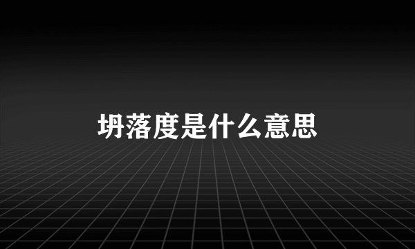 坍落度是什么意思