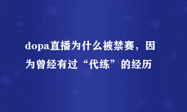 dopa直播为什么被禁赛，因为曾经有过“代练”的经历