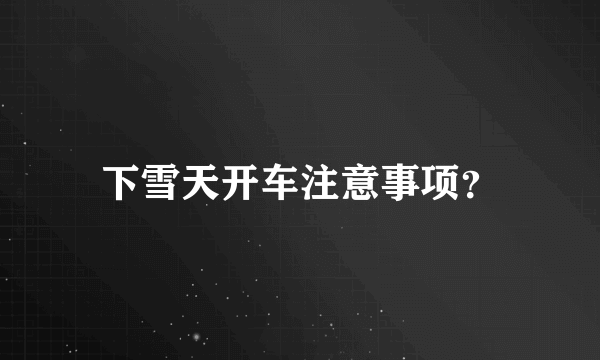下雪天开车注意事项？