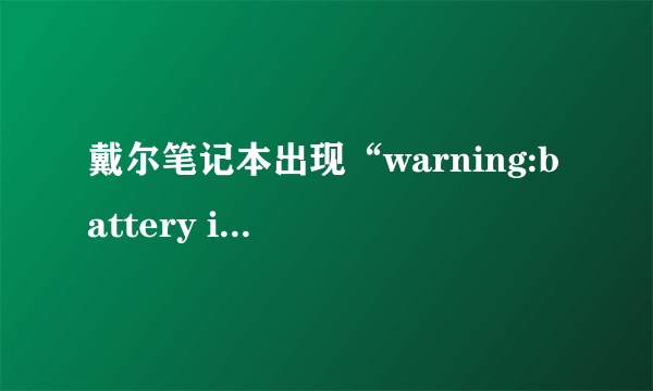 戴尔笔记本出现“warning:battery is low”怎么处理?
