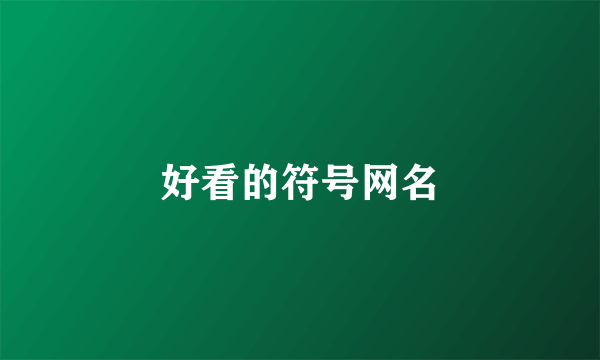 好看的符号网名