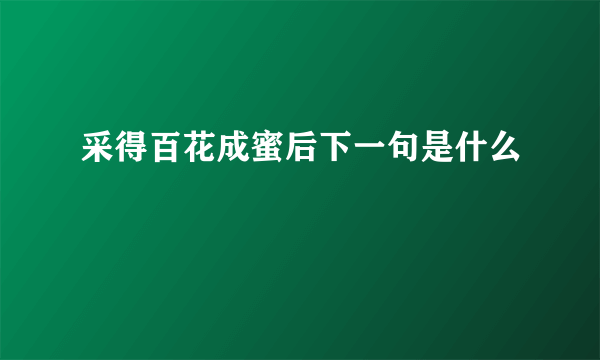 采得百花成蜜后下一句是什么