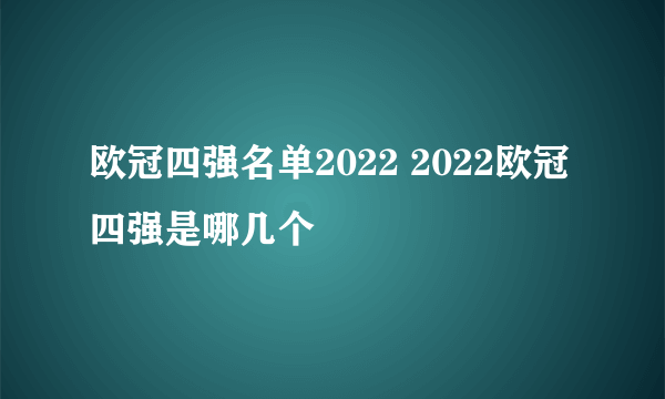 欧冠四强名单2022 2022欧冠四强是哪几个