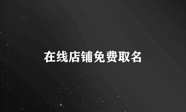 在线店铺免费取名