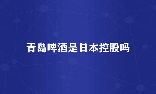 青岛啤酒是日本控股吗