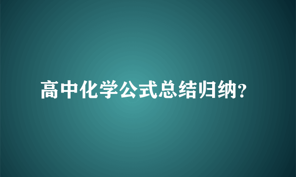 高中化学公式总结归纳？