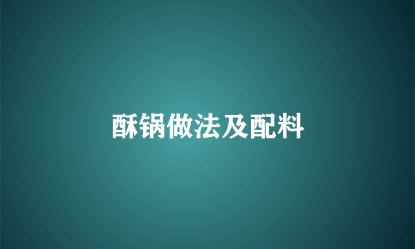 酥锅做法及配料