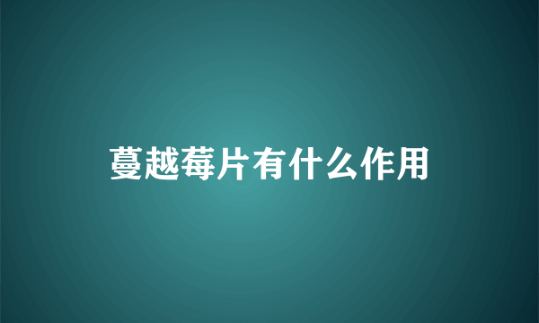 蔓越莓片有什么作用