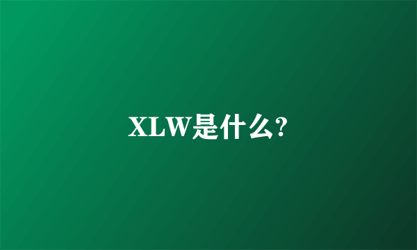 XLW是什么?