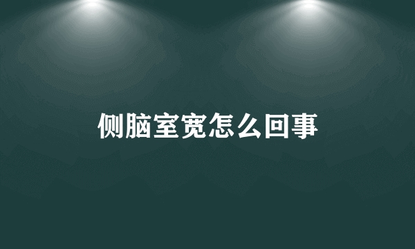 侧脑室宽怎么回事