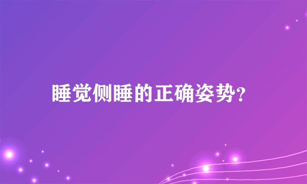 睡觉侧睡的正确姿势？