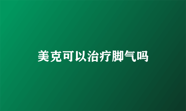 美克可以治疗脚气吗