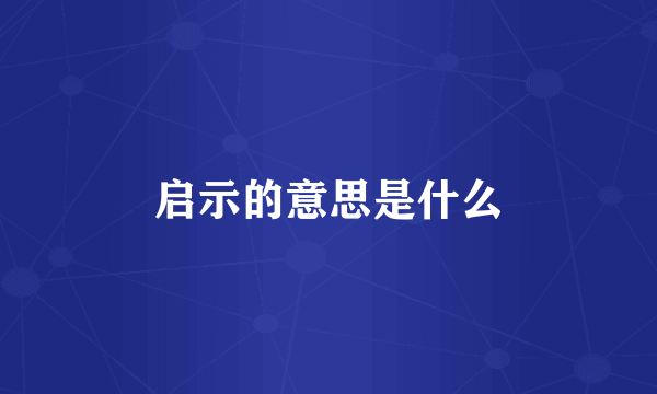 启示的意思是什么