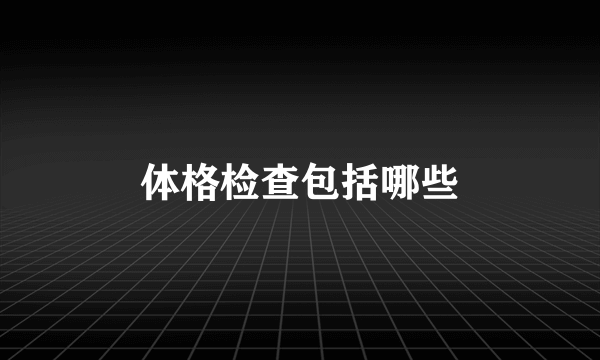 体格检查包括哪些