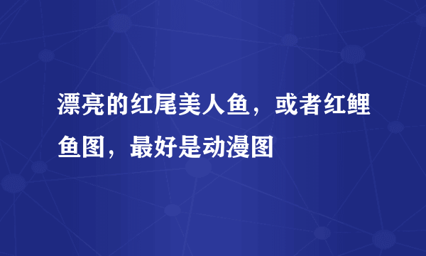 漂亮的红尾美人鱼，或者红鲤鱼图，最好是动漫图