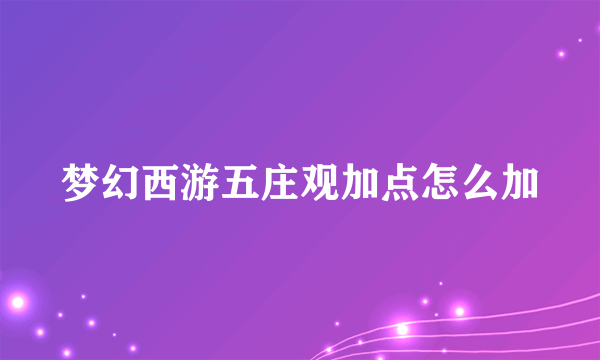 梦幻西游五庄观加点怎么加