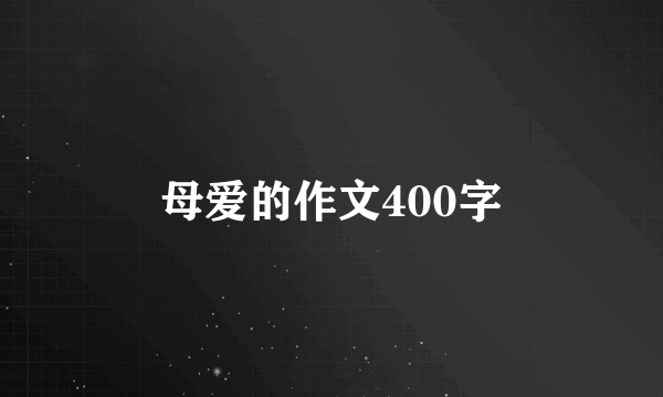 母爱的作文400字