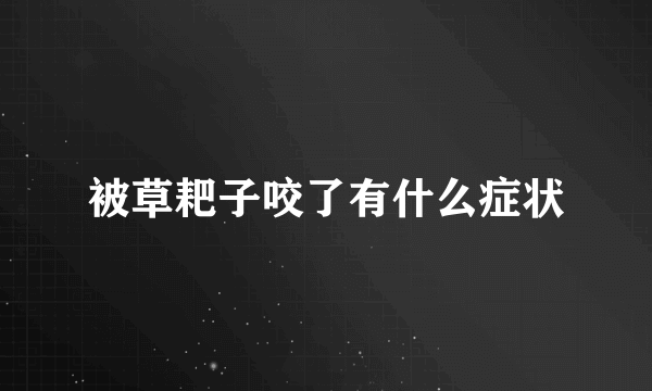 被草耙子咬了有什么症状