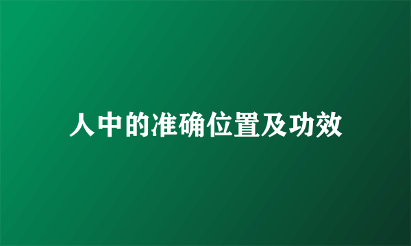 人中的准确位置及功效