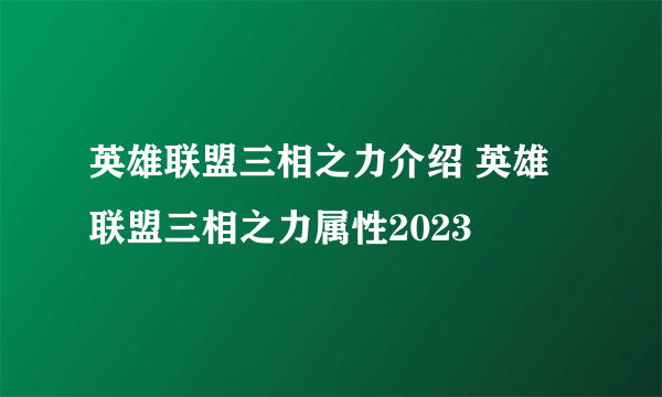 英雄联盟三相之力介绍 英雄联盟三相之力属性2023