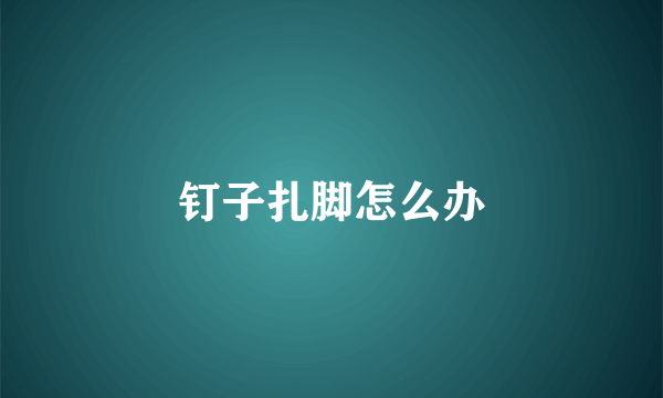 钉子扎脚怎么办