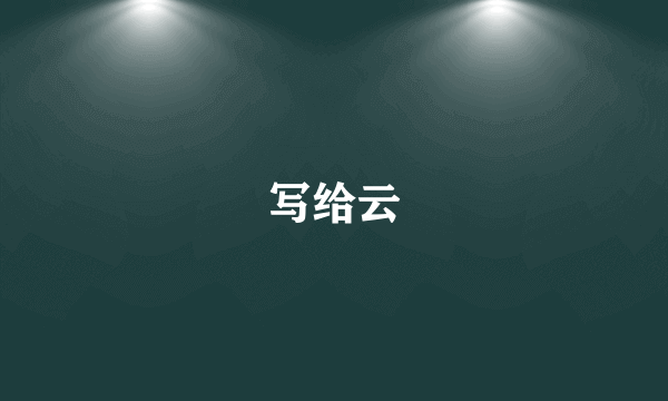 写给云
