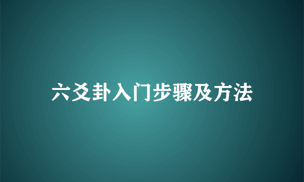 六爻卦入门步骤及方法