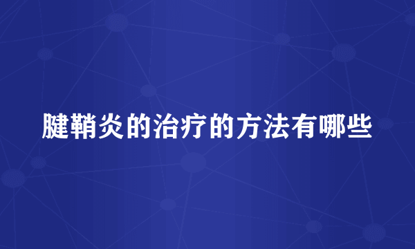 腱鞘炎的治疗的方法有哪些