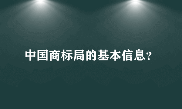 中国商标局的基本信息？