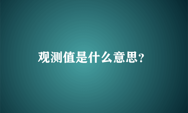 观测值是什么意思？