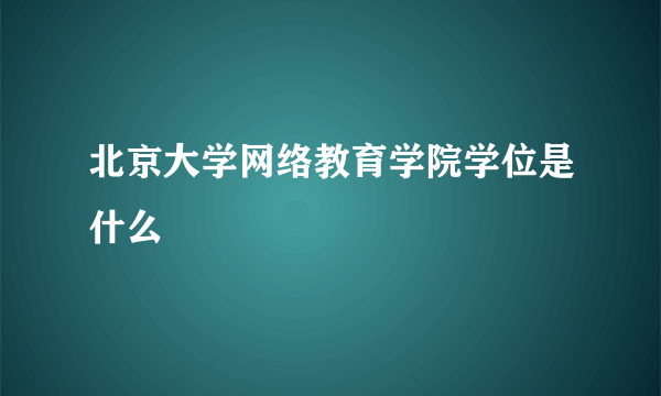 北京大学网络教育学院学位是什么