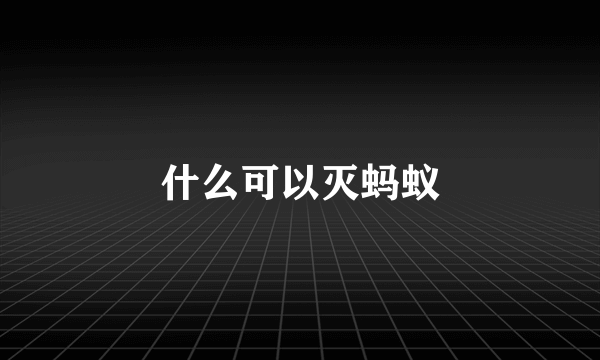 什么可以灭蚂蚁