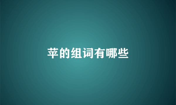苹的组词有哪些
