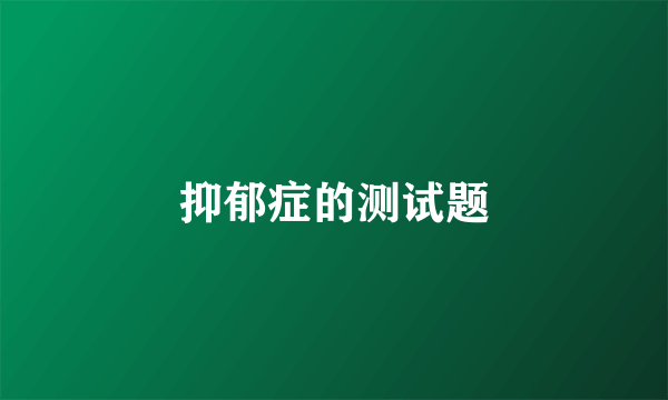 抑郁症的测试题