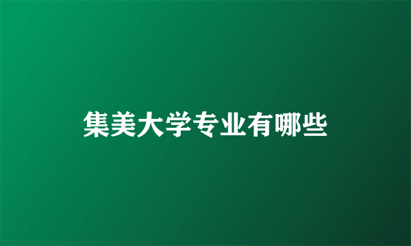 集美大学专业有哪些
