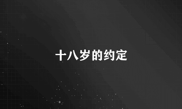 十八岁的约定