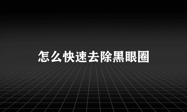 怎么快速去除黑眼圈