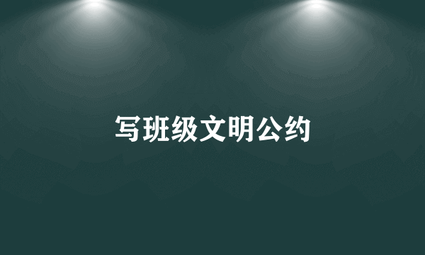 写班级文明公约