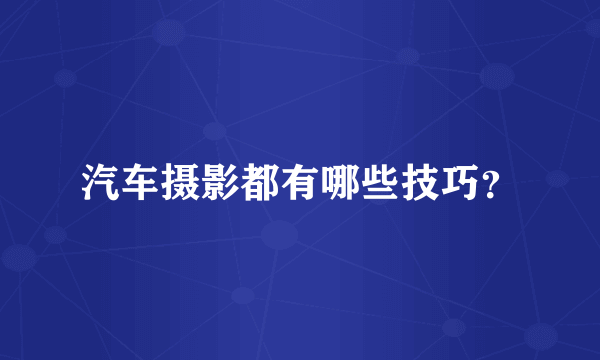 汽车摄影都有哪些技巧？