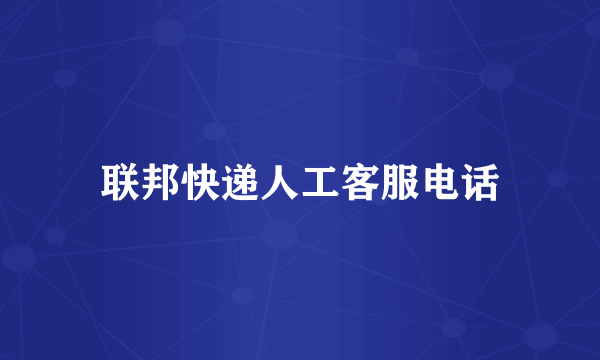 联邦快递人工客服电话