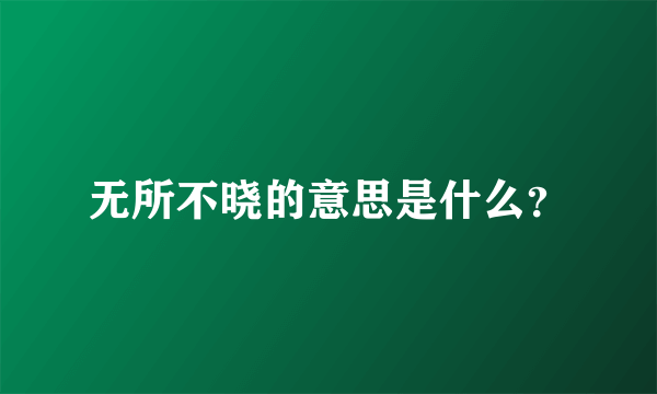无所不晓的意思是什么？