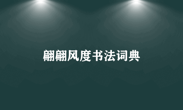 翩翩风度书法词典