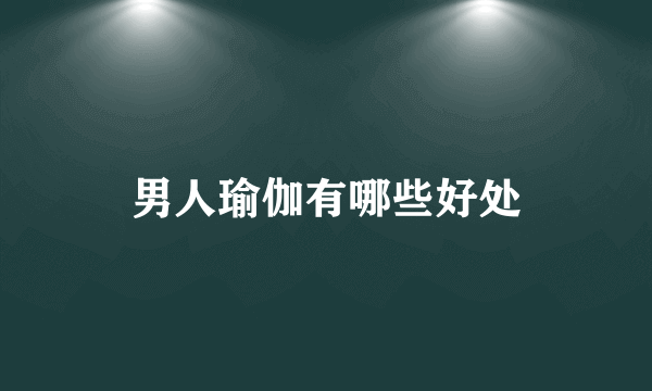 男人瑜伽有哪些好处